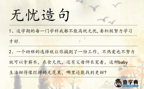 無憂造句