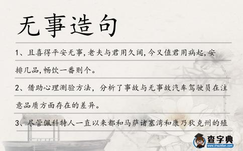 無事造句