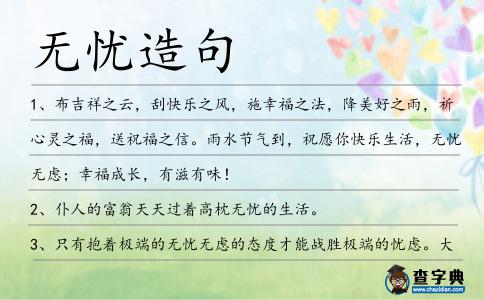 無憂造句