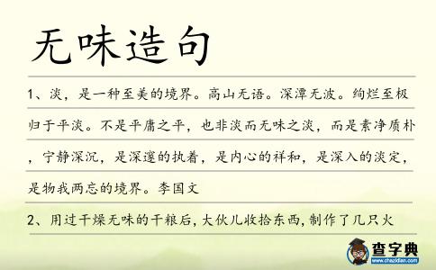 無味造句