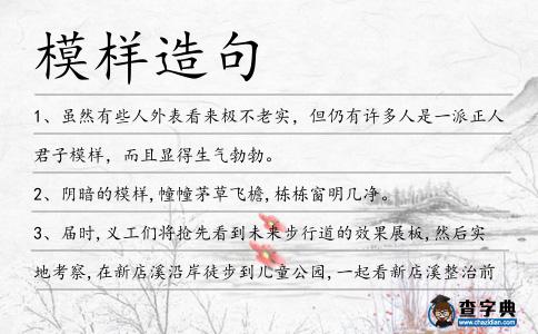 模樣造句