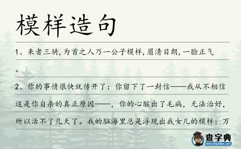 模樣造句