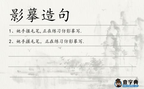 影摹造句