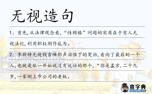 無視造句