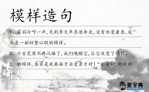 模樣造句