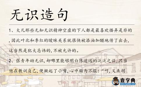 無(wú)識(shí)造句