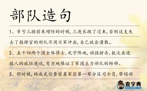 部隊造句