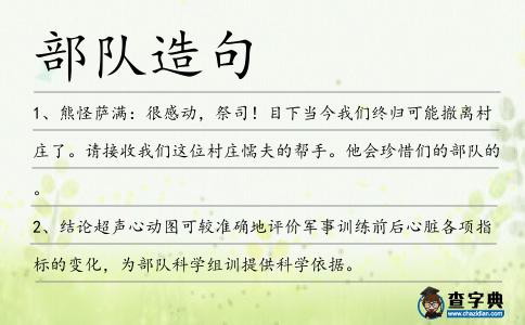 部隊造句