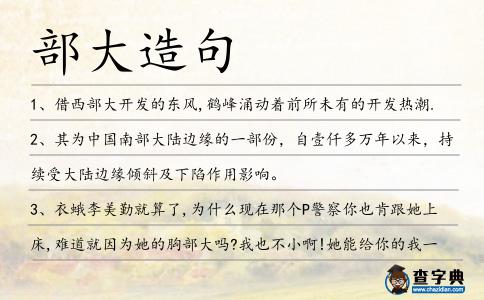 部大造句