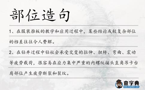 部位造句