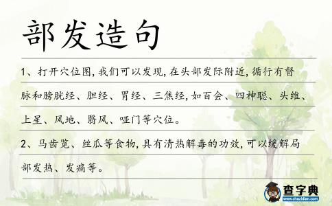 部發造句