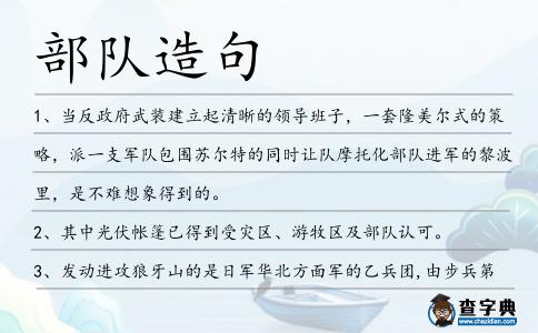部隊造句