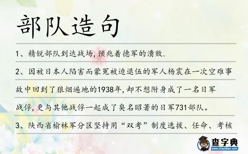 部隊(duì)造句