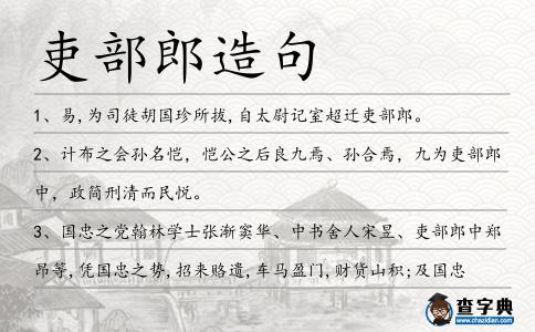 吏部郎造句