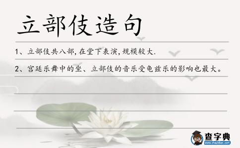 立部伎造句