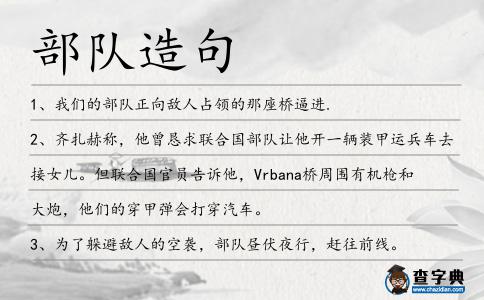 部隊(duì)造句