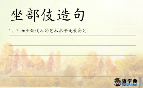 坐部伎造句