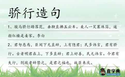 驕行造句