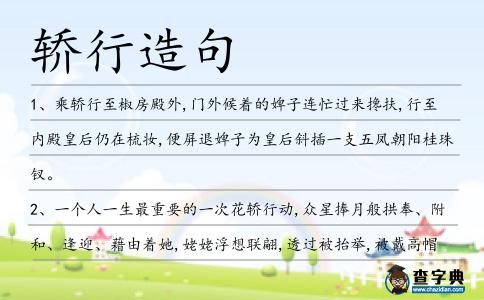 轎行造句