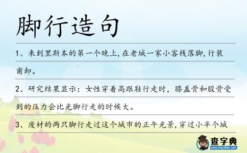 腳行造句