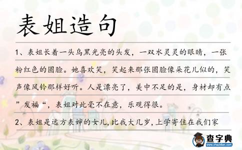 表姐造句