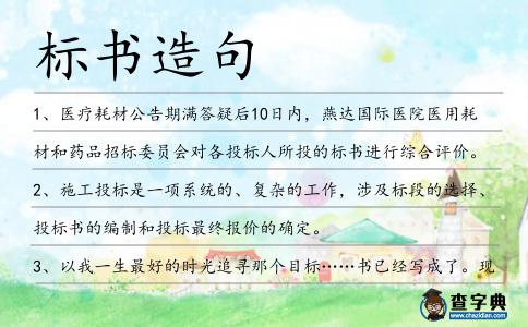 標書造句
