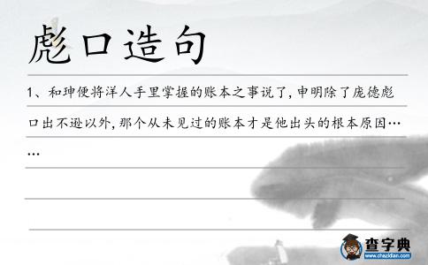 彪口造句