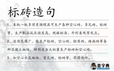 標磚造句