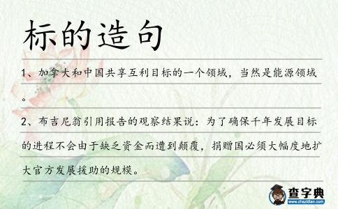 標(biāo)的造句