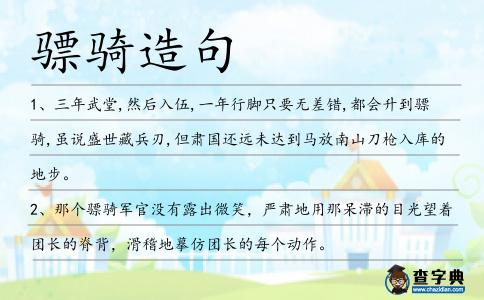 驃騎造句