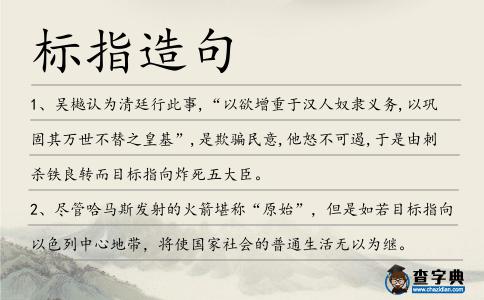 標指造句