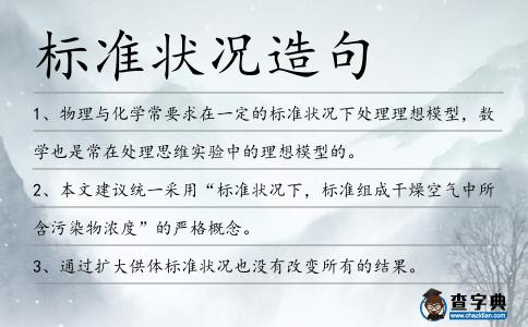 標準狀況造句