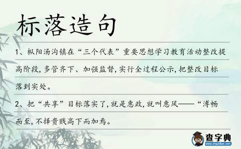 標(biāo)落造句
