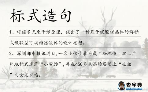 標式造句