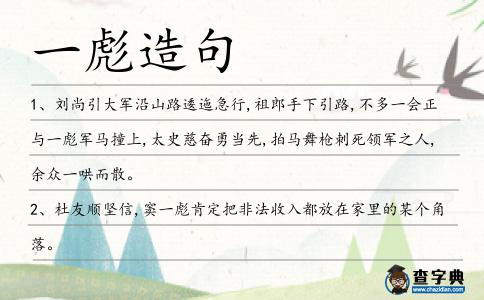 一彪造句