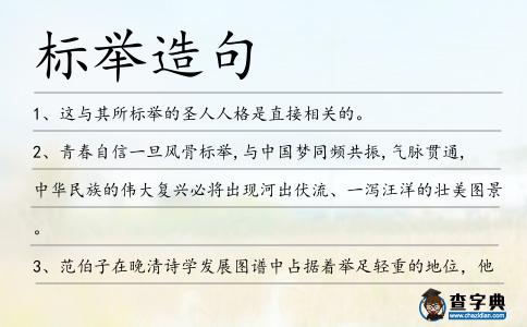 標舉造句