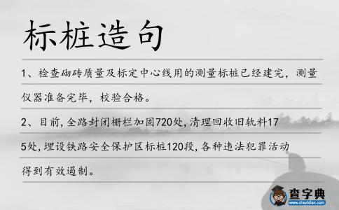 標(biāo)樁造句