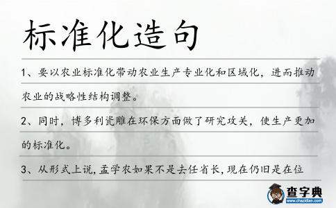 標準化造句