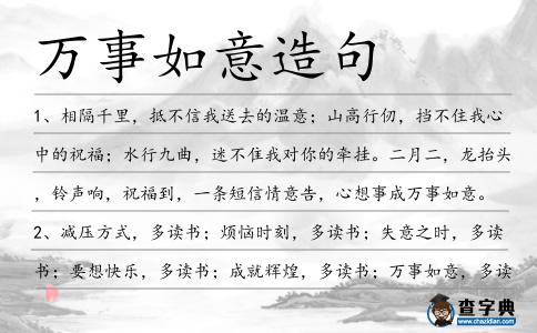 萬事如意造句