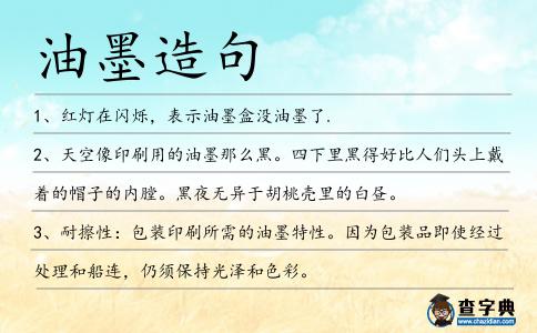 油墨造句