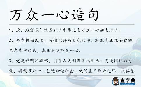 萬眾一心造句