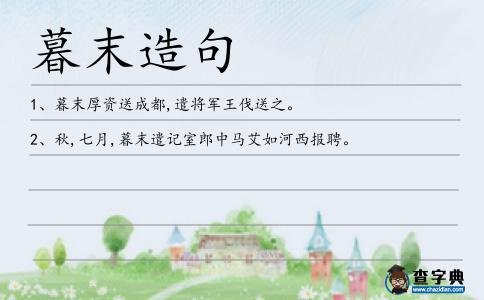 暮末造句