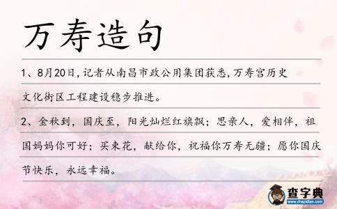 萬壽造句