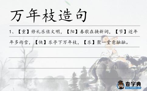 萬年枝造句
