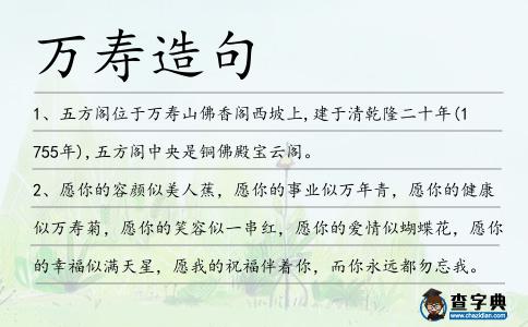 萬壽造句