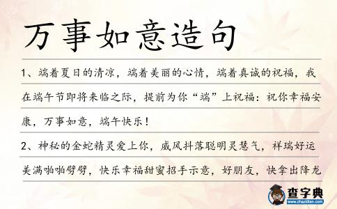 萬事如意造句