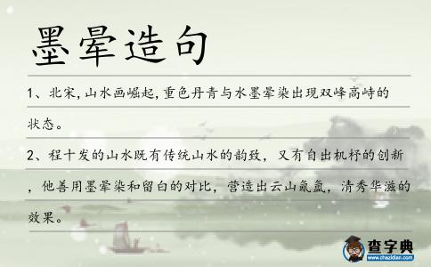 墨暈造句