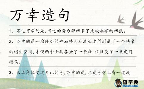 萬幸造句