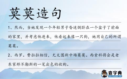 莫莫造句