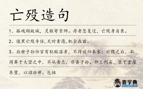 亡歿造句